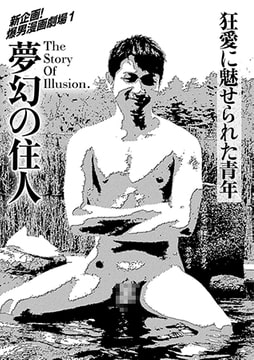 爆男漫画劇場1 夢幻の住人 [メディレクト（旧 古川書房）]