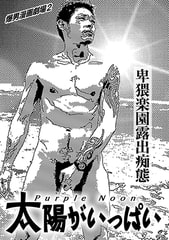 爆男漫画劇場2 太陽がいっぱい Purple Noon [メディレクト（旧 古川書房）]