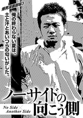 爆男漫画劇場3 ノーサイドの向こう側 No Side×Another Side [メディレクト（旧 古川書房）]