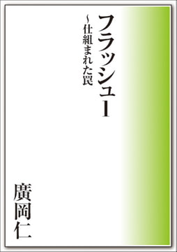 フラッシュ1～仕組まれた罠 [メディレクト（旧 古川書房）]