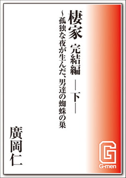 棲家 完結編 -下- ～孤独な夜が生んだ、男達の蜘蛛の巣 [メディレクト（旧 古川書房）]