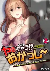 ヤるキャラ!? おかっしー～奥さんのおナカに子種汁ブシャー!～(2)