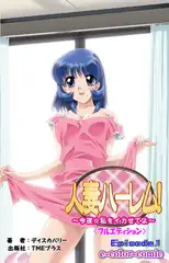 人妻ハーレム! 「今夜☆私をイカせてよ」 Episode1【フルカラー成人版】