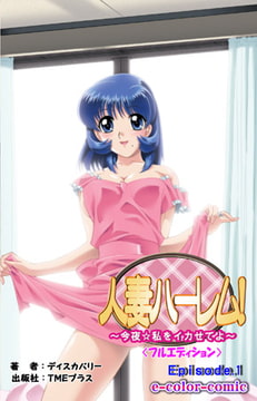 人妻ハーレム! 「今夜☆私をイカせてよ」 Episode1【フルカラー成人版】 [TMEプラス]