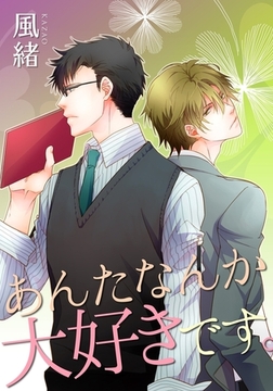 あんたなんか大好きです。 [ダリアコミックスe]