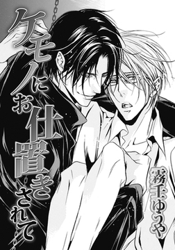 ケモノにお仕置きされて [ダリアコミックスe]