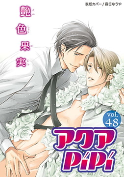 アクアPiPi VOL.48 [オークラ出版]