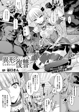 異形なる者からの復讐【単話】 [キルタイムコミュニケーション]