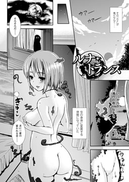 ルナ・トランス【単話】 [キルタイムコミュニケーション]