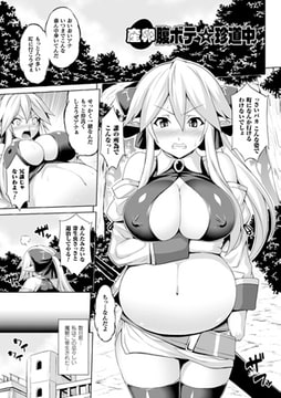 産卵腹ボテ☆珍道中【単話】 [キルタイムコミュニケーション]