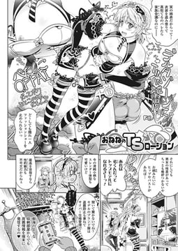 おねねのTSローション【単話】 [キルタイムコミュニケーション]