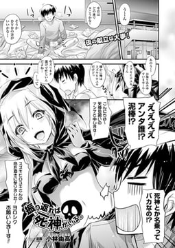 振り返れば死神がいる。【単話】 [キルタイムコミュニケーション]