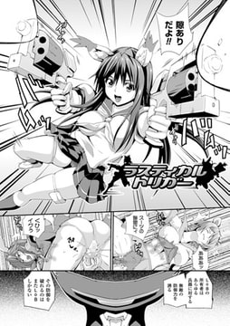 ラスティカル・トリガー【単話】 [キルタイムコミュニケーション]