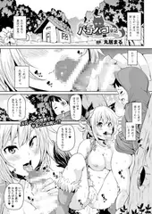 パコパコ童話～狼ちゃん超ビッチ～【単話】