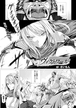 ヴィクトワール【単話】 [キルタイムコミュニケーション]