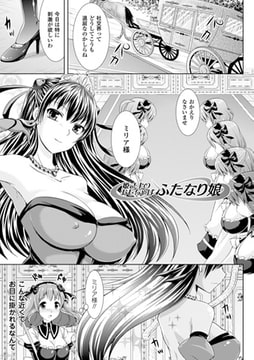 姫さまのおもちゃはふたなり娘【単話】 [キルタイムコミュニケーション]