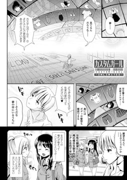 カスタムガール～unlimited～【単話】 [キルタイムコミュニケーション]