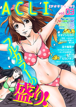 アクリコミック vol.3（フルカラー） [アクリコミック]