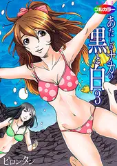 あたしのナカの黒と白03（フルカラー）