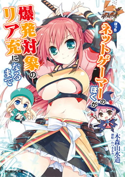 ぼっちネットゲーマーのぼくが爆発対象のリア充になるまで [キルタイムコミュニケーション]