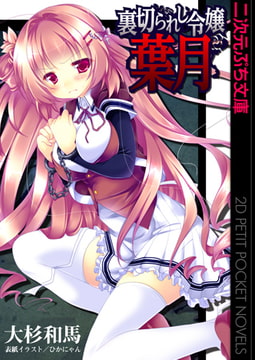 裏切られし令嬢 葉月 [キルタイムコミュニケーション]