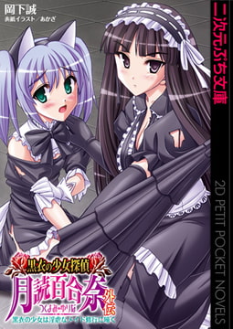 黒衣の少女探偵 月読百合奈外伝　黒衣の少女は淫虐なメイド修行に啼く [キルタイムコミュニケーション]