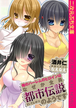 俺のハーレムのヒロインはなぜか全員都市伝説のようです [キルタイムコミュニケーション]