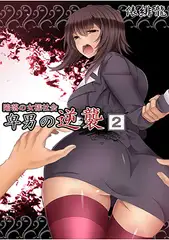 陥落の女様社会 卑男の逆襲（2）