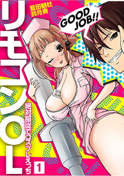 リモコンOL～絶対服従でコスプレえっち～（1） [NIKI]