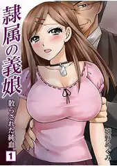 隷属の義娘～散らされた純血～（1）