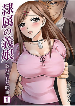 隷属の義娘～散らされた純血～（1） [NIKI]