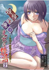 妖怪と俺のえっちな性活～お寺の家業は性教育～（2）