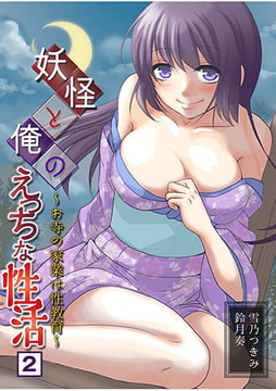 妖怪と俺のえっちな性活～お寺の家業は性教育～（2） [NIKI]