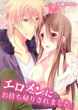 エロメンにお持ち帰りされました。1巻 [STDパブリッシング]