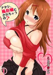 アタシ､風俗嬢にされちゃうの? 1
