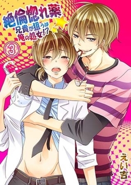 絶倫惚れ薬★兄貴が狙うは俺の処女!? 3 [スクリーモ]