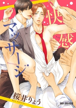 快感マッサージ [リブレ]