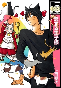 恋する王子様 [リブレ]