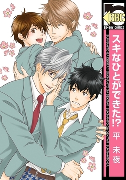 スキなひとができた!? [リブレ]