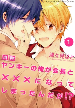 自称ヤンキーの俺が会長と×××になってしまったんだが！？（1） [シュークリーム]