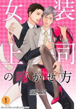 女装上司の啼かせ方（1） [シュークリーム]