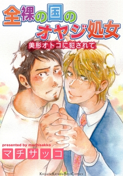 全裸の国のオヤジ処女 美形オトコに犯されて [シュークリーム]