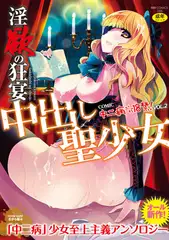 淫欲の狂宴 中出し聖少女－中二病だが18禁! vol.2
