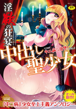 淫欲の狂宴 中出し聖少女－中二病だが18禁! vol.2 [文苑堂]