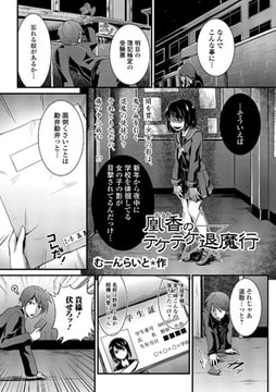 凰香のテケテケ退魔行 [文苑堂]