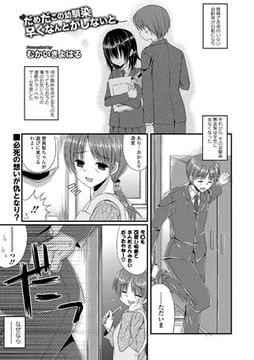 だめだこの幼馴染 早くなんとかしないと [文苑堂]