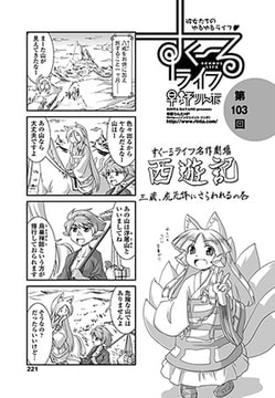 すくーるライフ 第103話 [辰巳出版]