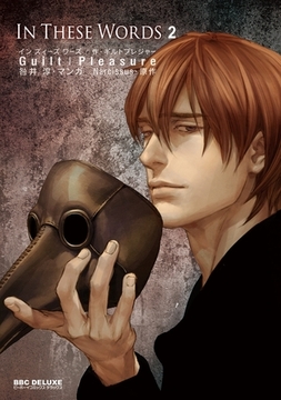 In These Words 2【初回限定小冊子付版】 [リブレ]