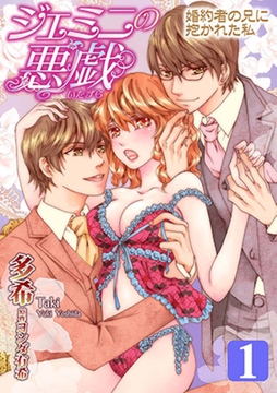 ジェミニの悪戯～婚約者の兄に抱かれた私～ 1巻 [笠倉出版社]