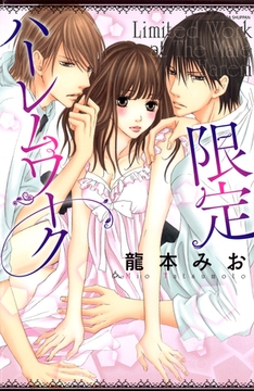 限定ハーレムワーク [宙出版]